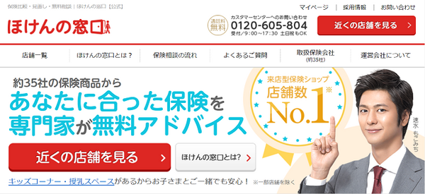 保険の窓口、保険の見直し、保険相談