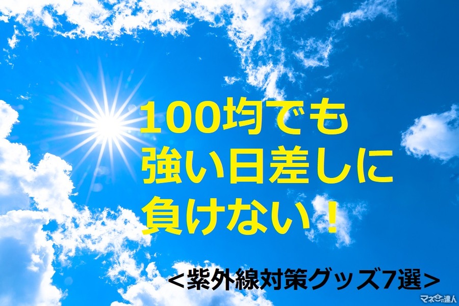 強い陽ざしは100均ダイソーの「紫外線対策」グッズでブロック！　日焼け止めから、日用品まで7つご紹介