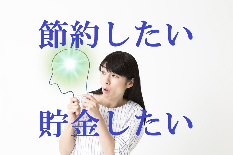 節約したい