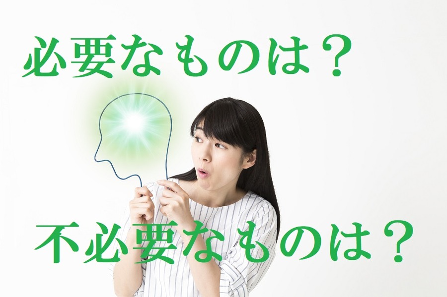 必要なものと不必要なものを考える