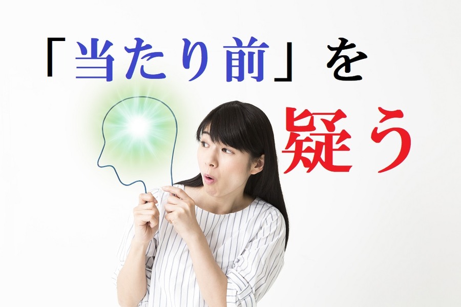 常識を疑え