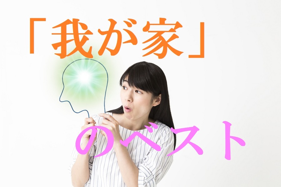 我が家のベストがある