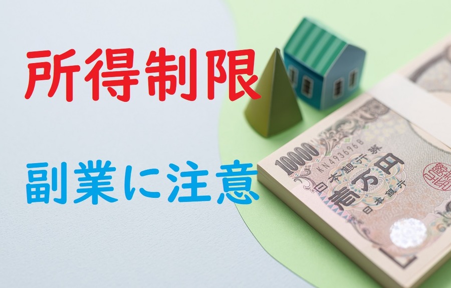 所得制限に注意