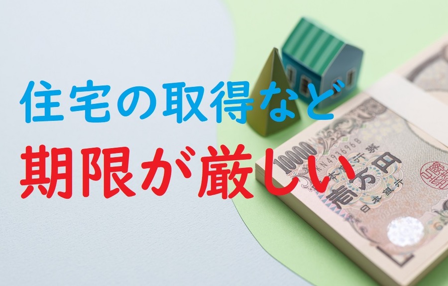 期限が厳しい