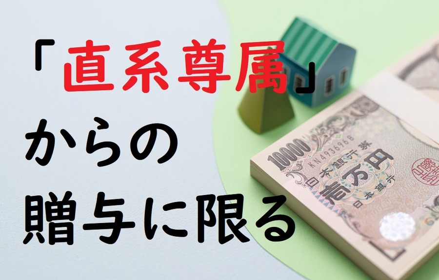 直系尊属からの贈与のみ