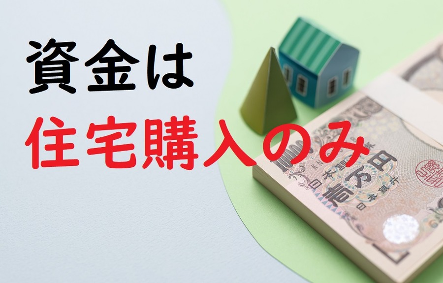 すべて住宅購入に使う