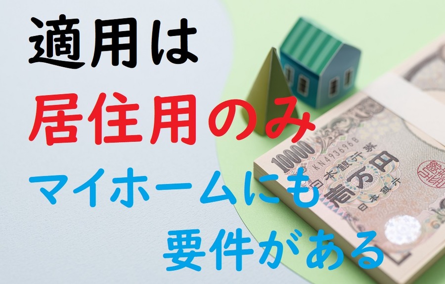 住居用のみに適用