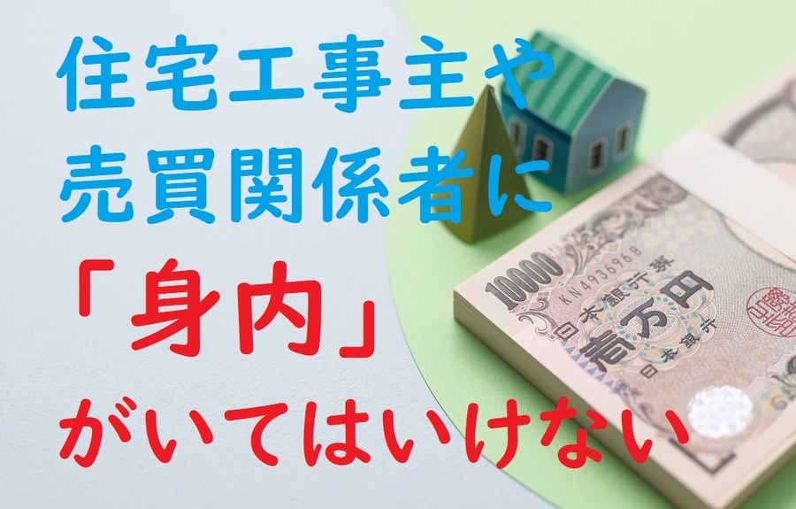 工事、売買関係者の身内はNG