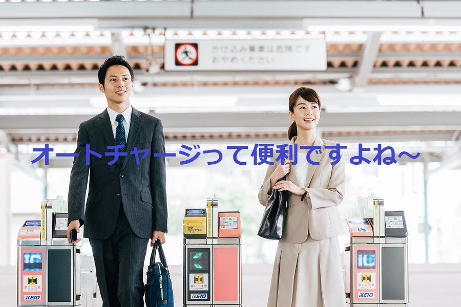 オートチャージ