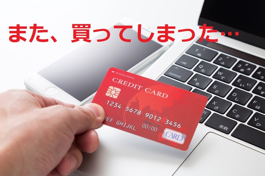 ネットショッピング、無駄遣い、買い物