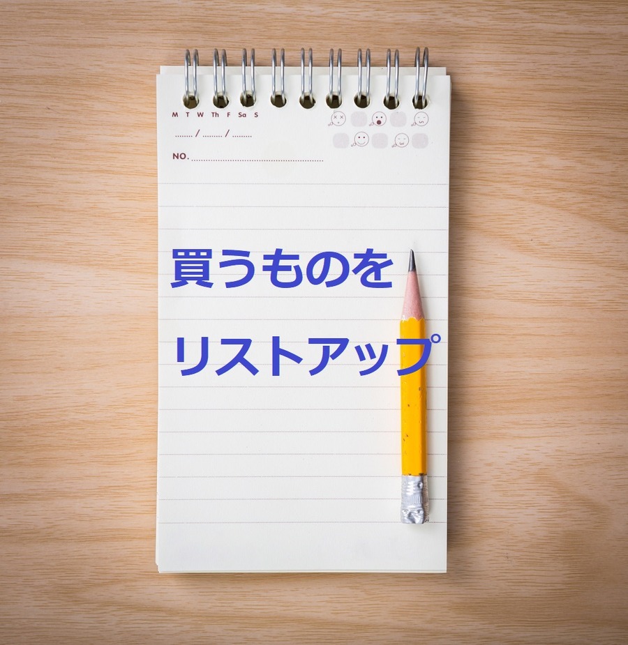 買い物リスト、欲しいもの、リストアップ