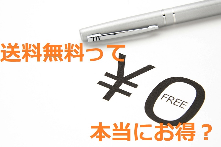 送料無料、無料、フリー、ショッピング、買い物