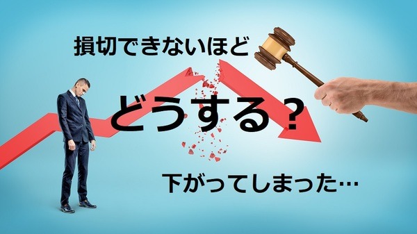 損切　株