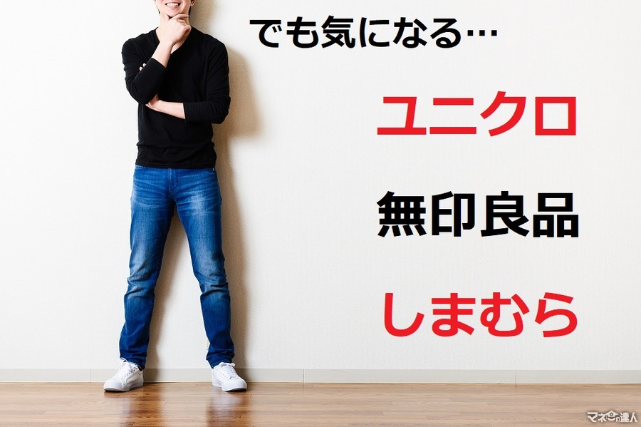 商品安いけど株は高い　「ユニクロ（430万）、しまむら（133万）、無印良品（35万）」は買いなのか？