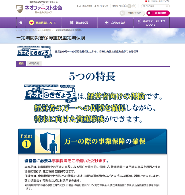 ネオファースト生命、ネオdeきぎょう、法人向け保険