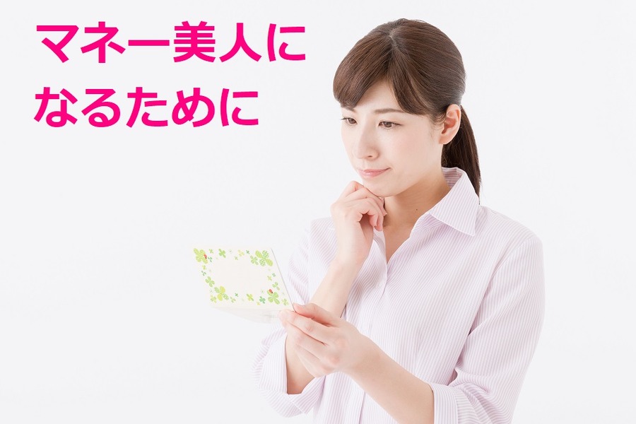 マネー美人、金銭感覚、経済的自立