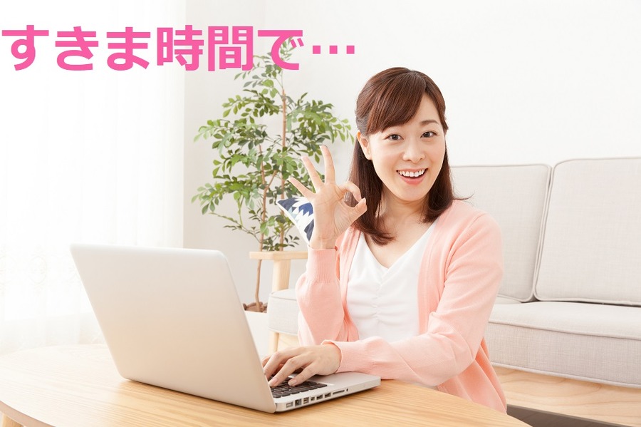 すき間時間のモニターでコツコツお金を増やし、小遣い稼ぎ
