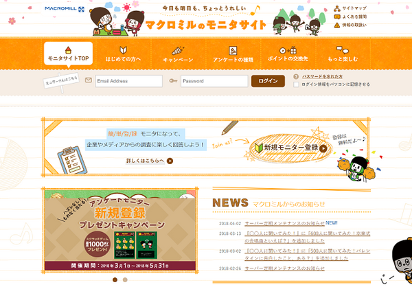 簡単登録モニターで稼げるマクロミルのモニタサイト