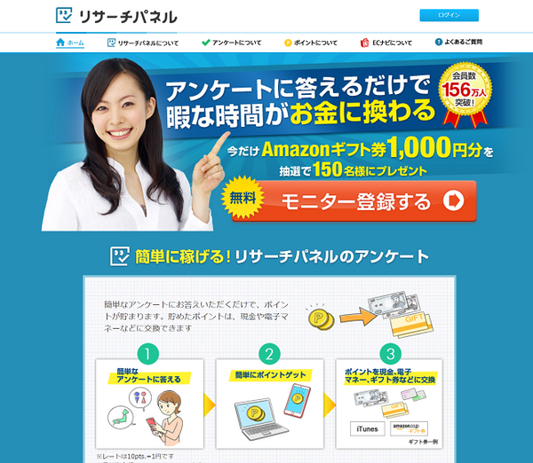 アンケートに答えるだけでお金に代わるリサーチパネルのモニター登録