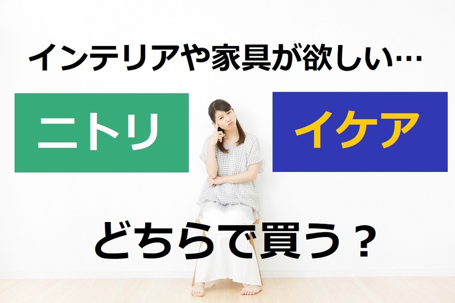 家具　ニトリ　イケア