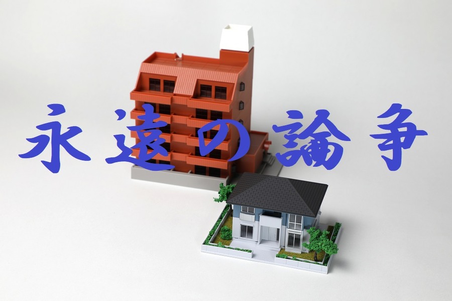 マンションvs戸建て