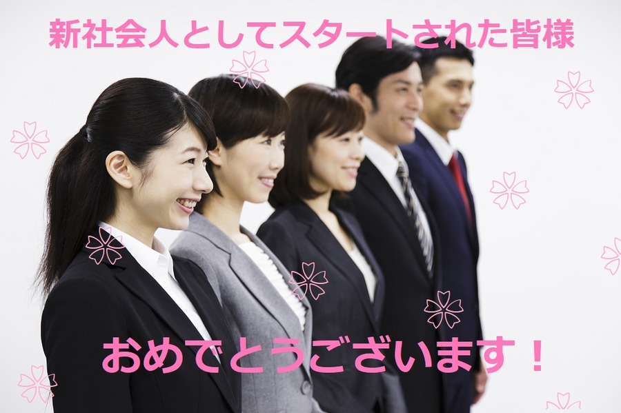 新入社員　
