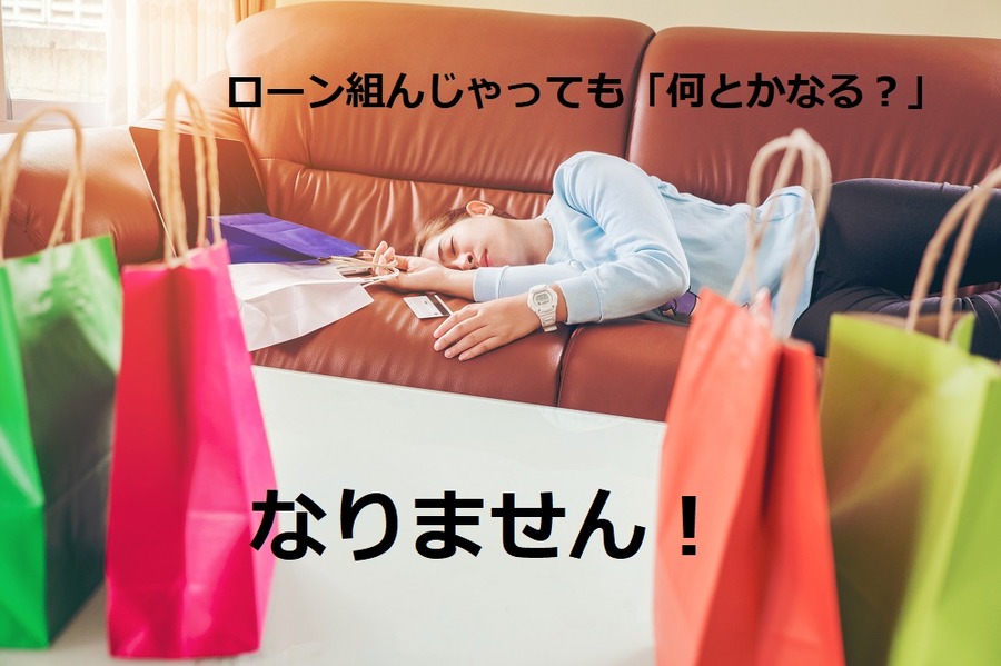 ローン地獄　
