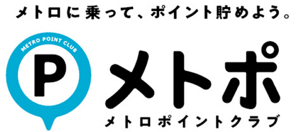 「メトポ」に登録すると「東京メトロ乗車」でポイントがたまる　「メトロポイントPlus」との違いや注意点も紹介