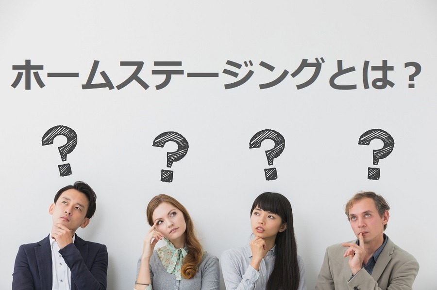 ホームステージングとは、中古住宅を売却する際に素敵なインテリアなどを配置して、室内を魅力的な空間に仕立て上げる