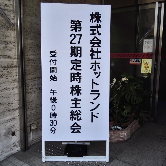 ホットランドの株主総会に出席しました