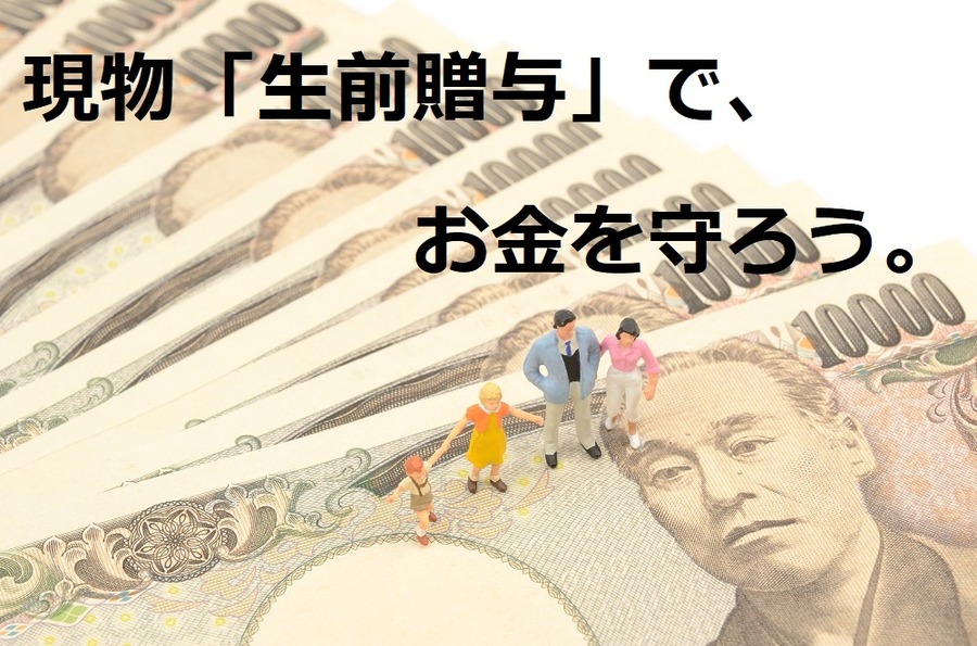 現物の生前贈与で、無駄な支出や利息支払いからお金を守る