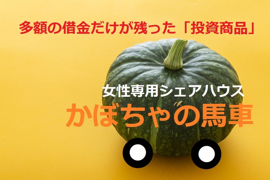 投資　シェアハウス　