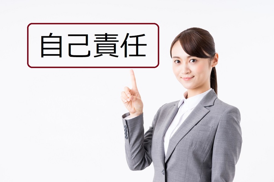 投資商品　自己責任