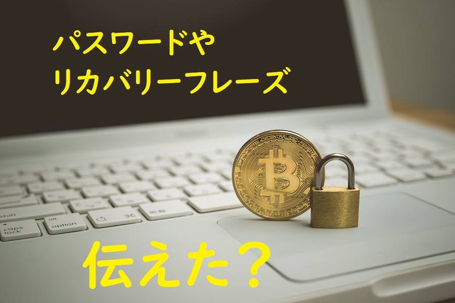 仮想通貨　パスワード