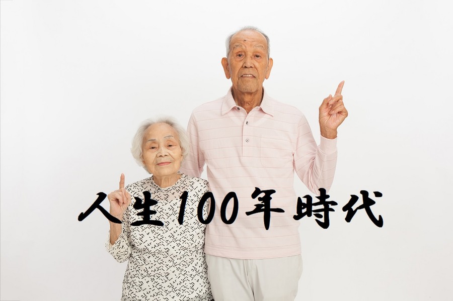 人生100年時代