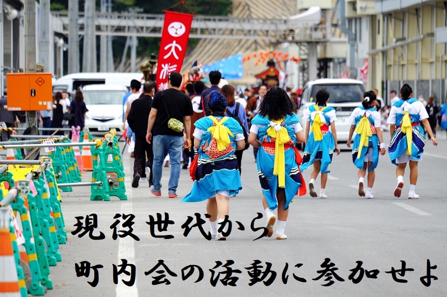 町内会　現役世代