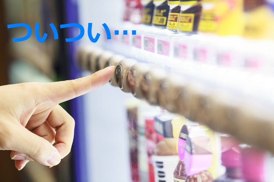 自動販売機の利用をやめ、まとめ買いの習慣をつける
