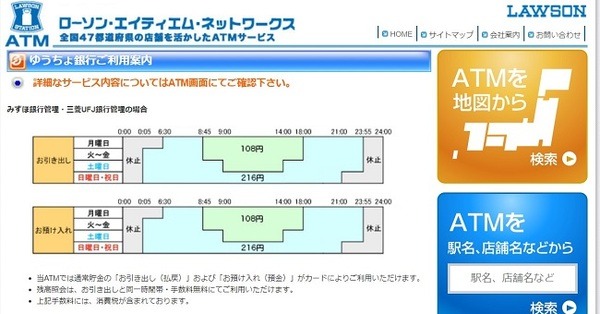コンビニATMのローソン・エイティエム・ネットワークスのATM手数料
