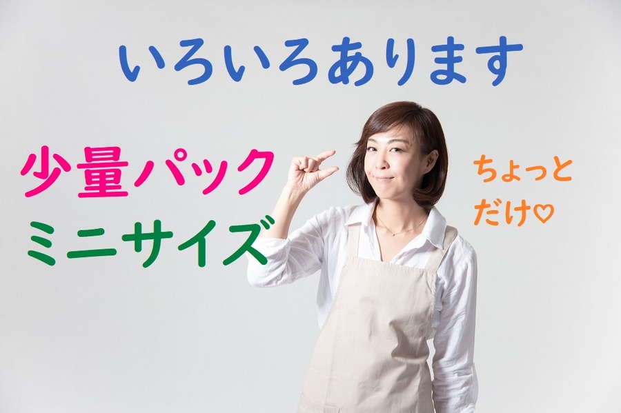少量パック　ミニサイズ