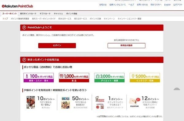 楽天スーパーポイントを効率よく貯める方法