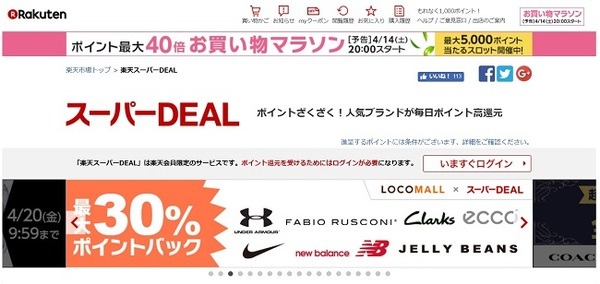 楽天dealは、楽天会員限定のポイントバックプログラム