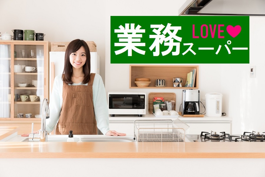 業務スーパー