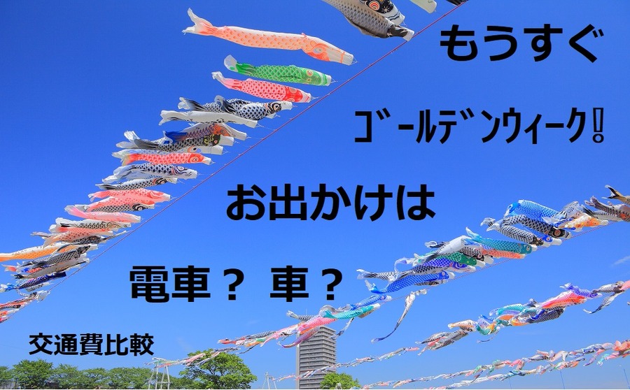ゴールデンウィーク　交通費比較
