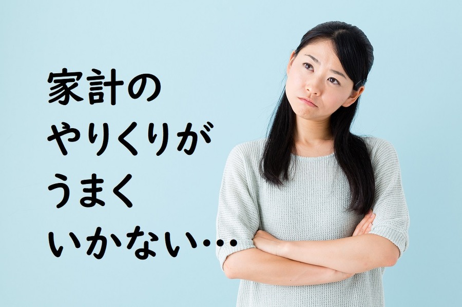 家計のやりくりがうまくいかない