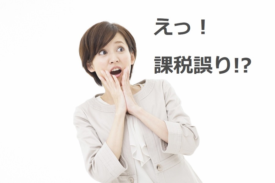固定資産税の課税誤りを納税通知書でチェックをする
