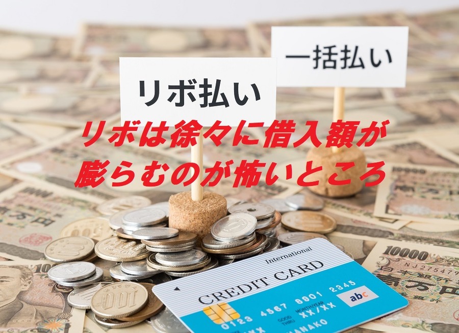 リボ払い