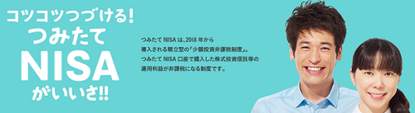 つみたてニーサ