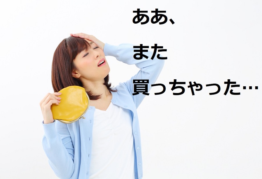 節約しようと思っていてもなかなか使う額を減らせない
