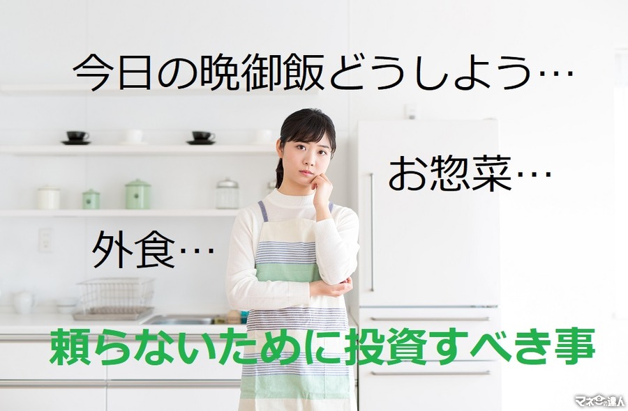 「またお惣菜や外食に頼っちゃった…」　食費節約のために投資すべき4つのこと