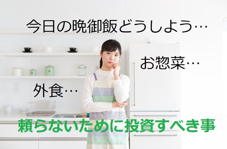 「またお惣菜や外食に頼っちゃった…」　食費節約のために投資すべき4つのこと